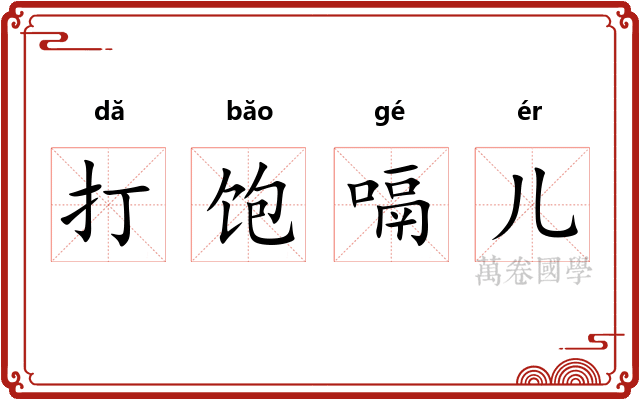 打饱嗝儿 打饱嗝儿