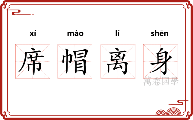 席帽离身