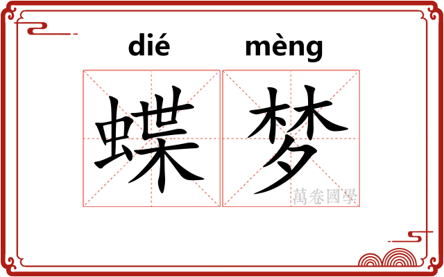 蝶梦