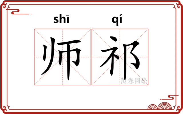 师祁