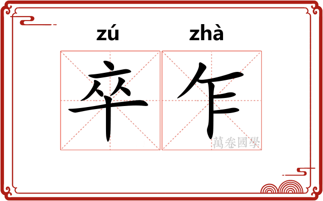 卒乍