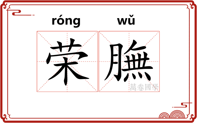 荣膴