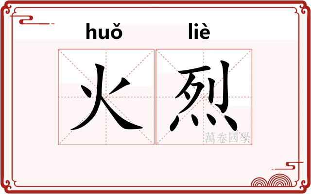 火烈