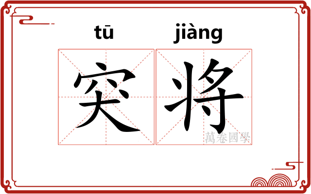 突将 突将