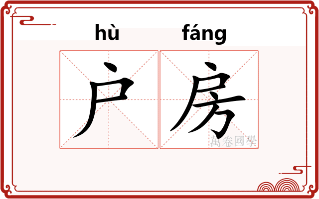 户房