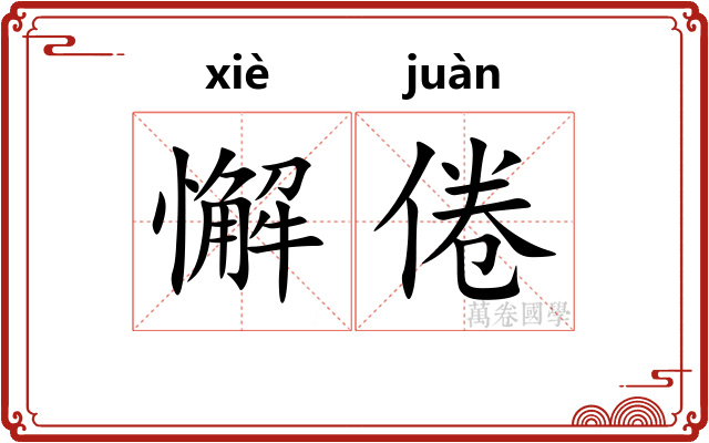 懈倦