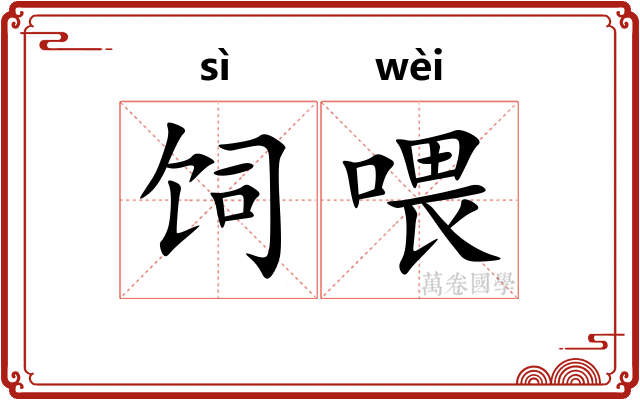 饲喂