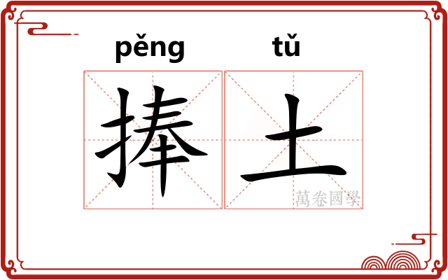 捧土