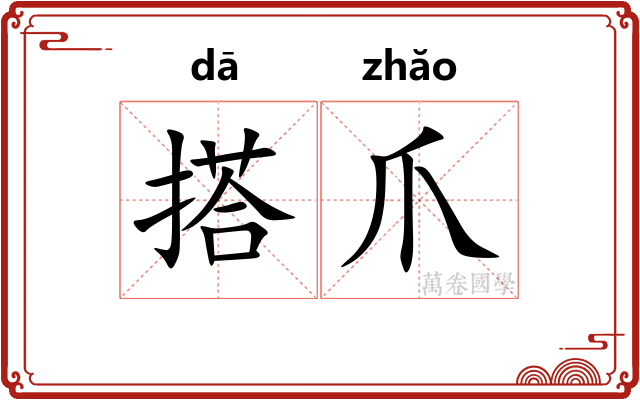 搭爪