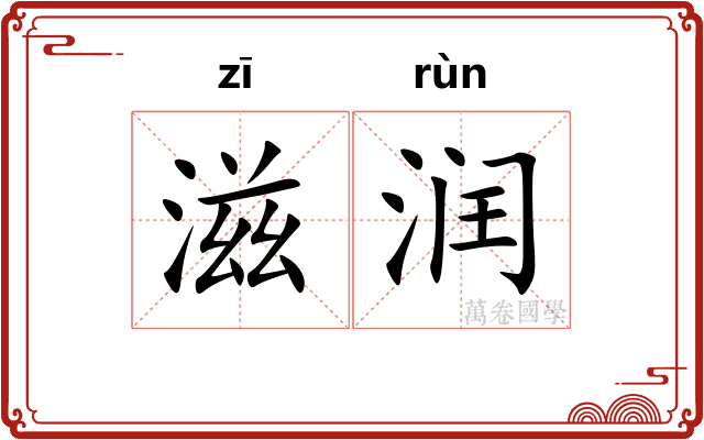 滋润 滋润