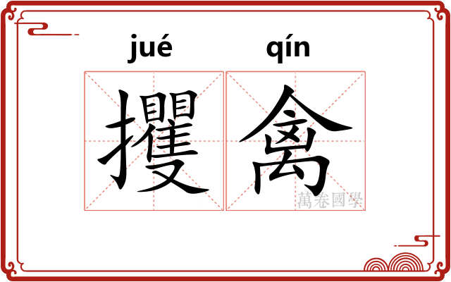 攫禽