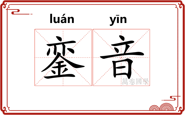 銮音