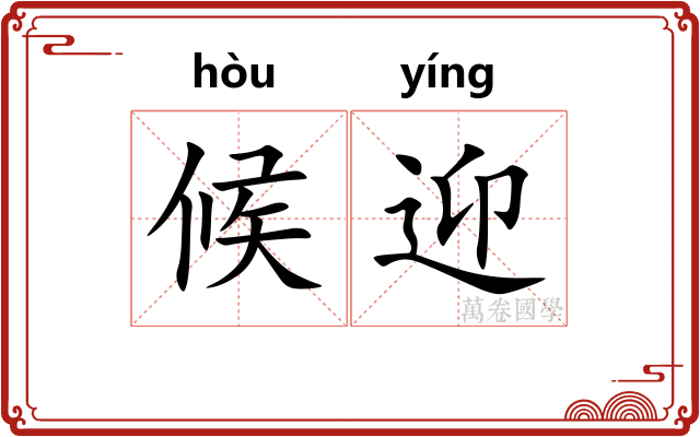 候迎