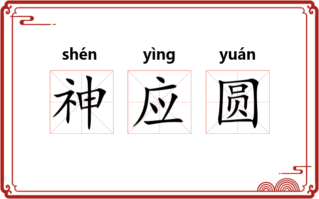 神应圆