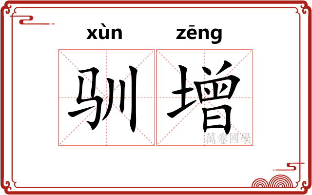 驯增