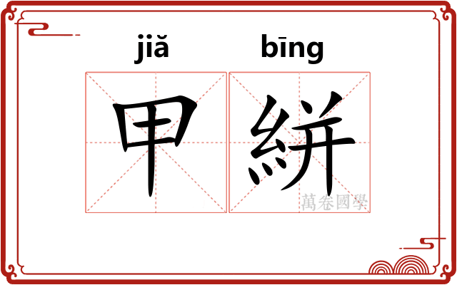 甲絣