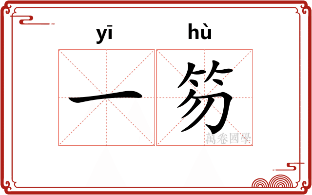 一笏 一笏