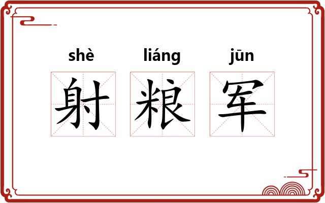 射粮军 射粮军