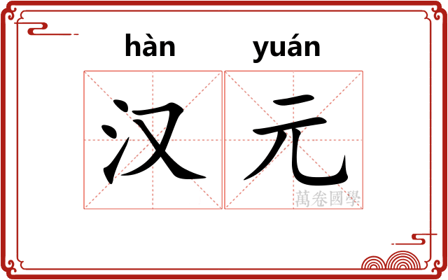 汉元