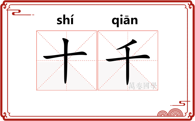 十千