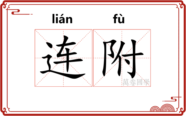连附