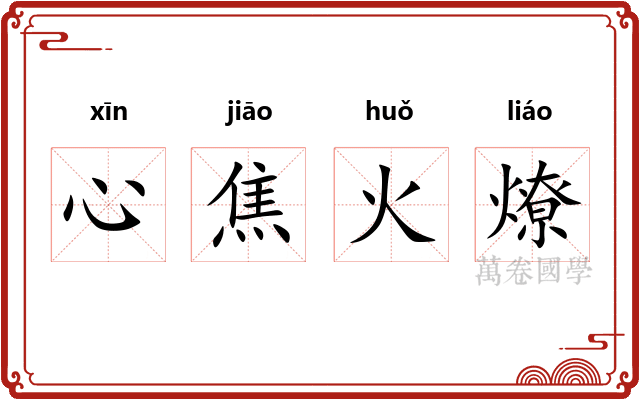心焦火燎