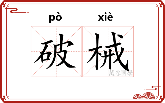 破械