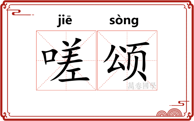 嗟颂