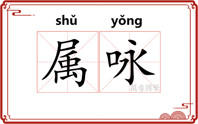 属咏