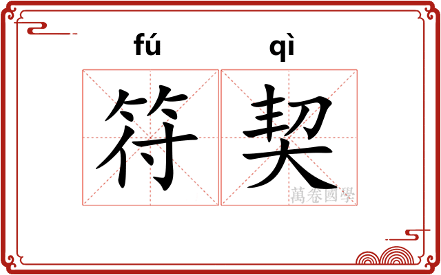 符契