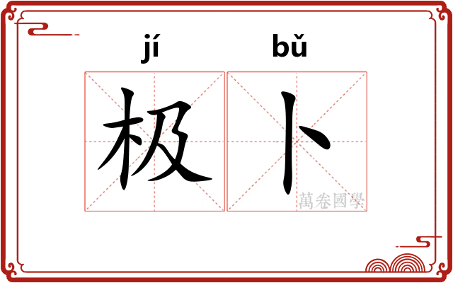 极卜