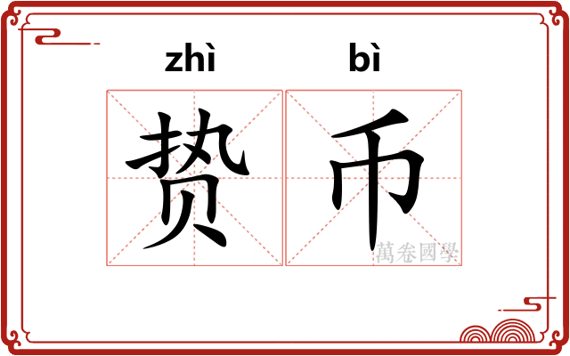 贽币