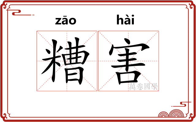 糟害