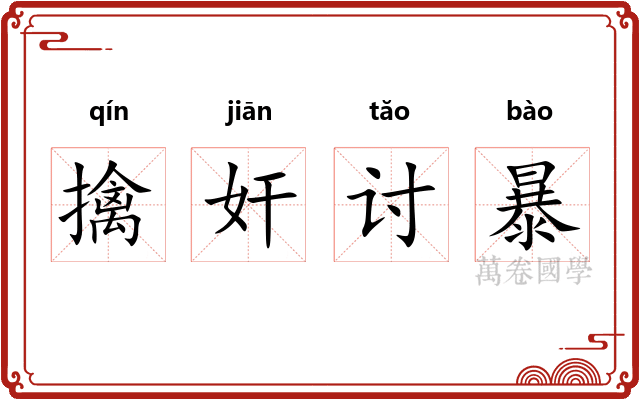 擒奸讨暴 擒奸讨暴