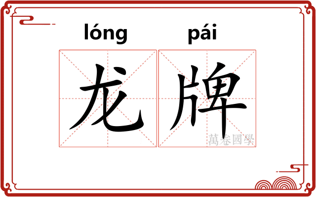 龙牌 龙牌