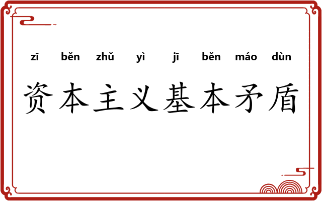 资本主义基本矛盾