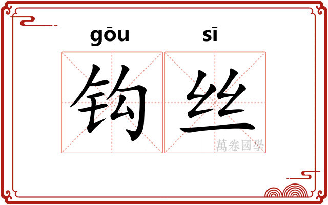 钩丝