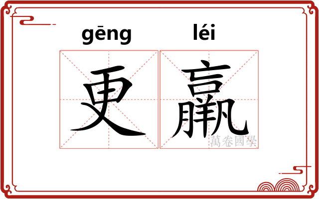 更羸