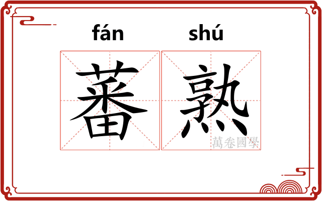 蕃熟