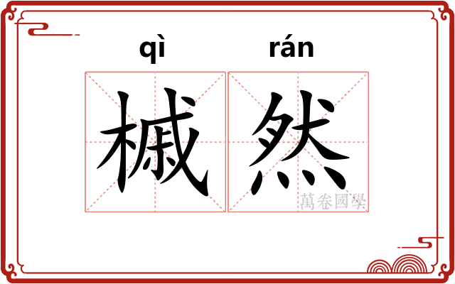 槭然