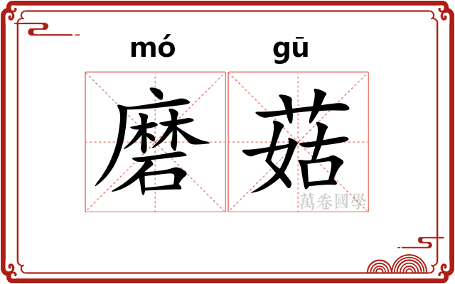 磨菇
