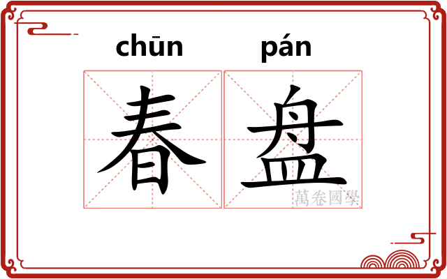 春盘 春盘