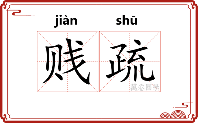 贱疏 贱疏