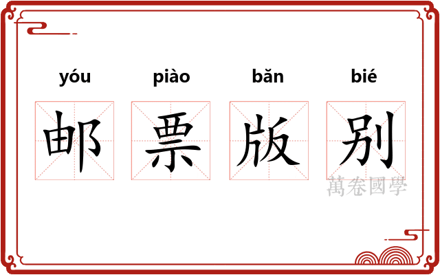 邮票版别