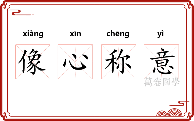 像心称意 像心称意