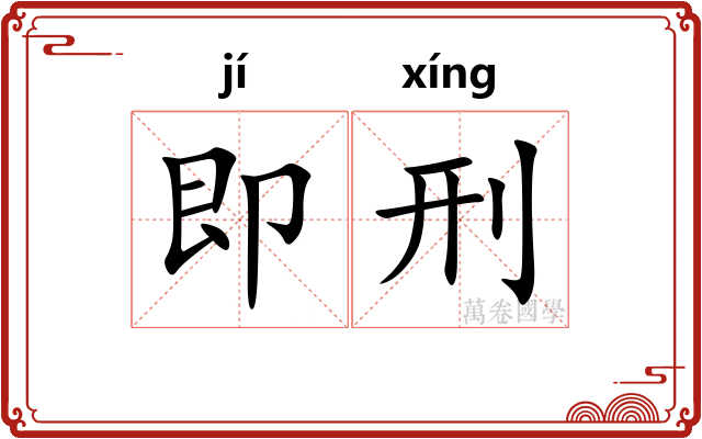 即刑
