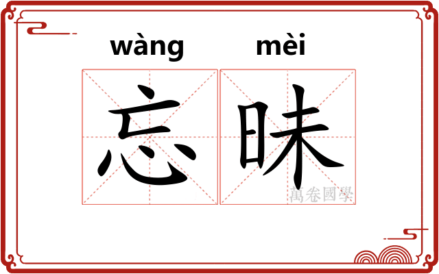 忘昧
