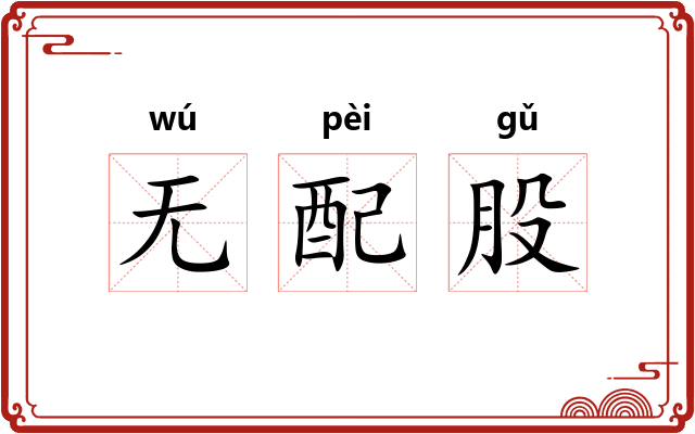 无配股 无配股
