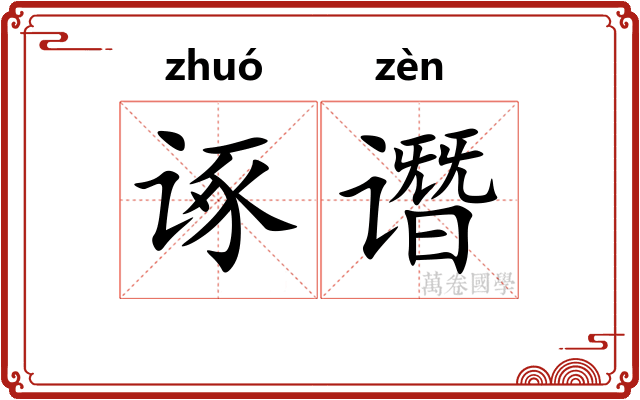 诼谮