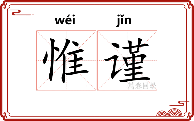 惟谨